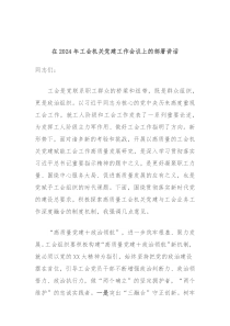 在20XX年工会机关党建工作会议上的部署讲话