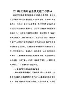 2025年交通运输系统党建工作要点
