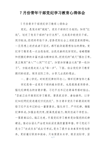 7月份青年干部党纪学习教育心得体会
