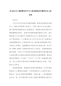 在20XX年工商联理论学习中心组民营经济专题研讨会上的讲话