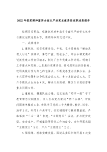 20XX年抓党建和落实全面从严治党主体责任述职述责报告