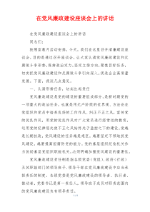 在党风廉政建设座谈会上的讲话