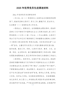 2025年优秀党员先进事迹材料