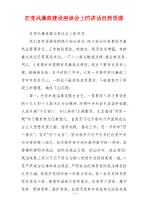 在党风廉政建设座谈会上的讲话自然资源