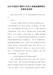 2025年党员干部学习中央八项规定精神研讨交流发言材料
