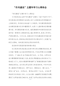 “作风建设”主题年学习心得体会