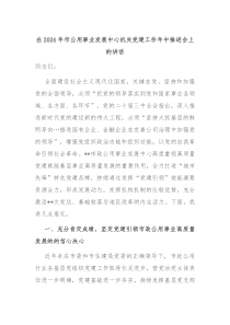 在20XX年市公用事业发展中心机关党建工作年中推进会上的讲话