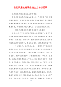 在党风廉政建设推进会上的讲话稿