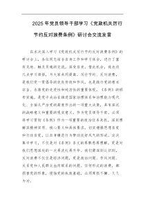 2025年党员领导干部学习党政机关厉行节约反对浪费条例研讨会交流发言