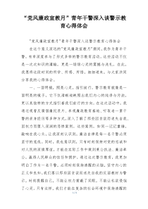 “党风廉政宣教月”青年干警深入谈警示教育心得体会