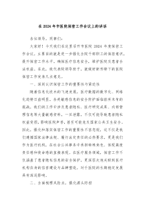 在20XX年市医院保密工作会议上的讲话