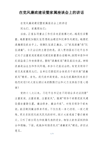 在党风廉政建设暨家属座谈会上的讲话