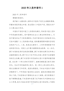 2025年入党申请书1