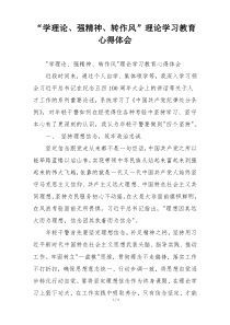“学理论、强精神、转作风”理论学习教育心得体会
