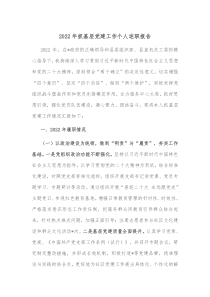 20XX年抓基层党建工作个人述职报告