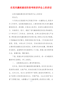 在党风廉政建设阶段考核讲评会上的讲话