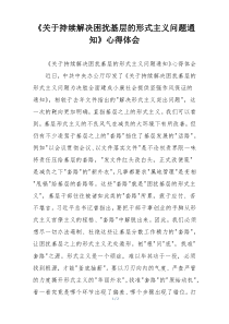 《关于持续解决困扰基层的形式主义问题通知》心得体会