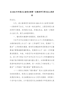 在20XX年市委办公室党支部第一次集体学习研讨会上的讲话
