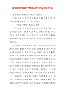 在党风廉政建设集体谈话会议上的讲话