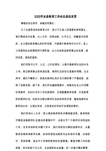 2025年全县教育工作会议表态发言