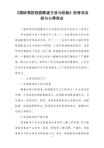 《国际预防校园欺凌方法与经验》的培训总结与心得体会