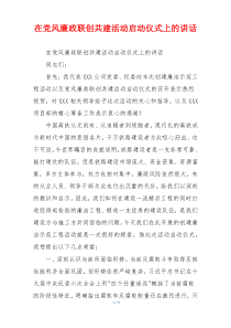 在党风廉政联创共建活动启动仪式上的讲话