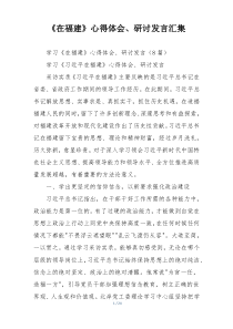 《在福建》心得体会、研讨发言汇集