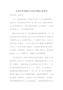 在20XX年市政协三次会议开幕式上的讲话
