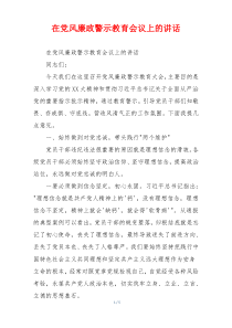 在党风廉政警示教育会议上的讲话
