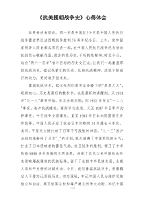 《抗美援朝战争史》心得体会