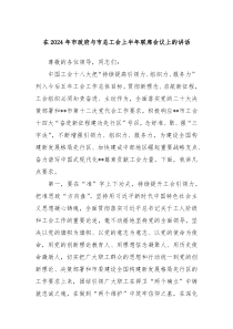 在20XX年市政府与市总工会上半年联席会议上的讲话