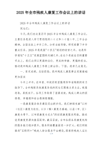 2025年全市残疾人康复工作会议上的讲话