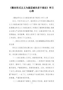 《整治形式主义为基层减负若干规定》学习心得