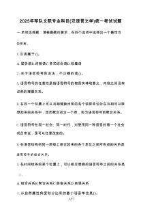 2025年军队文职专业科目（汉语言文学）统一考试试题【含答案】
