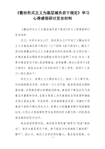 《整治形式主义为基层减负若干规定》学习心得感悟研讨发言材料