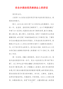 在全乡流动党员座谈会上的讲话