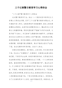三个以案警示教育学习心得体会