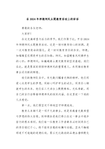 在20XX年师德师风主题教育活动上的讲话