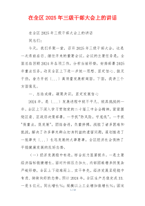 在全区2025年三级干部大会上的讲话