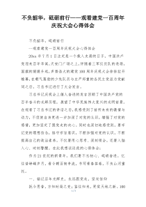 不负韶华，砥砺前行——观看建党一百周年庆祝大会心得体会