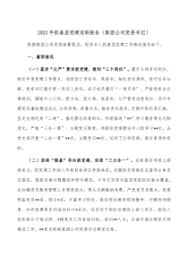 20XX年抓基层党建述职报告集团公司党委书记
