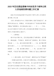 2025年区纪委监委集中纠治党员干部和公职人员违规饮酒问题工作汇报