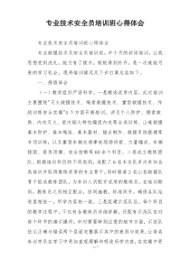 专业技术安全员培训班心得体会