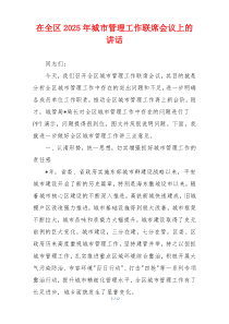 在全区2025年城市管理工作联席会议上的讲话