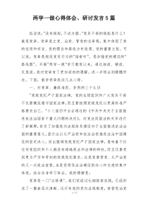 两学一做心得体会、研讨发言5篇