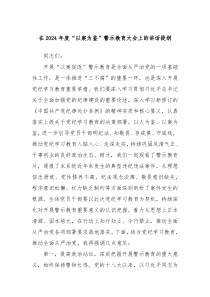 在20XX年度以案为鉴警示教育大会上的讲话提纲