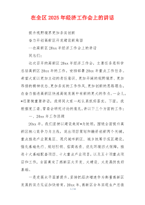 在全区2025年经济工作会上的讲话