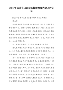 2025年县委书记在全县警示教育大会上的讲话