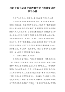 习近平总书记在全国教育大会上的重要讲话学习心得