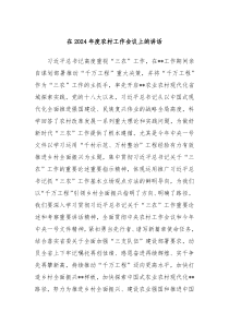在20XX年度农村工作会议上的讲话